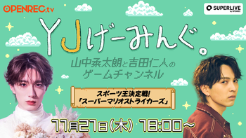 YJげーみんぐ。の配信のサムネイル画像