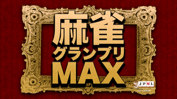 日本プロ麻雀連盟の配信のサムネイル画像