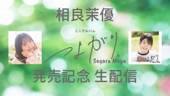 相良茉優のFUN！FAN！FACTORYの配信のサムネイル画像