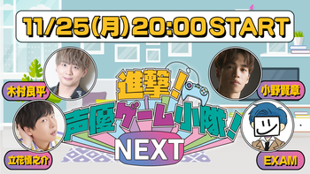 進撃！声優ゲーム小隊！NEXTの配信のサムネイル画像