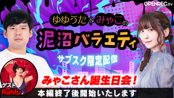 ゆゆうた&みゃこの泥沼バラエティの配信のサムネイル画像