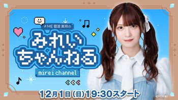 みれいちゃんねるの配信のサムネイル画像