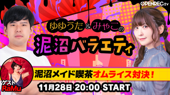 ゆゆうた&みゃこの泥沼バラエティの配信のサムネイル画像
