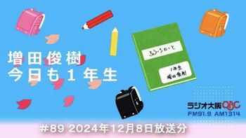 増田俊樹 今日も１年生の配信のサムネイル画像