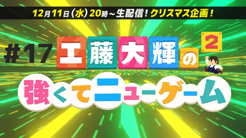 工藤大輝の強くてニューゲーム２の配信のサムネイル画像