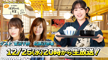 三川華月の開店！はるちゃん食堂の配信のサムネイル画像