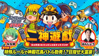 二神遊戯の配信のサムネイル画像