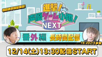 進撃！声優ゲーム小隊！NEXTの配信のサムネイル画像
