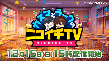 カズマとラークのニコイチTVの配信のサムネイル画像