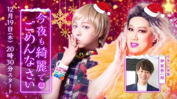 今夜も綺麗でごめんなさいの配信のサムネイル画像