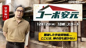 安元洋貴の「コーポ安元」の配信のサムネイル画像