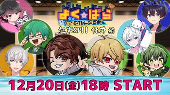 よく☆ぱらの配信のサムネイル画像
