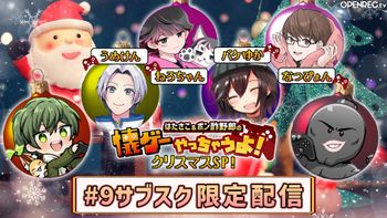 はたさこポン酢野郎の懐ゲーやっちゃうよ！の配信のサムネイル画像