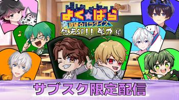 よく☆ぱらの配信のサムネイル画像