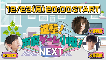 進撃！声優ゲーム小隊！NEXTの配信のサムネイル画像