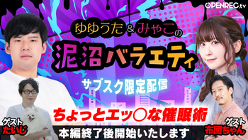 ゆゆうた&みゃこの泥沼バラエティの配信のサムネイル画像