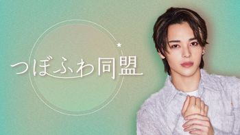 坪倉康晴の「つぼふわ同盟」の配信のサムネイル画像