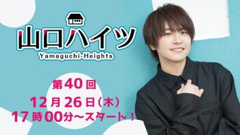 山口ハイツの配信のサムネイル画像