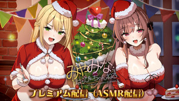 みやみなはっぴーちゃんねるの配信のサムネイル画像
