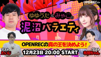 ゆゆうた&みゃこの泥沼バラエティの配信のサムネイル画像