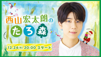 西山宏太朗の配信のサムネイル画像