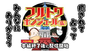 フルトワボンジュール(仏)の配信のサムネイル画像
