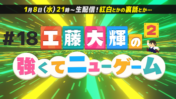 工藤大輝の強くてニューゲーム２の配信のサムネイル画像