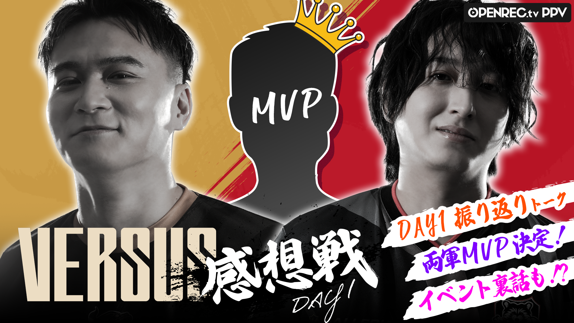 DAY1感想戦】VERSUSアフターコンテンツ | OPENREC.tv (オープンレック)