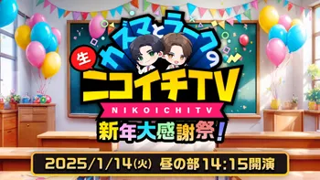 カズマとラークの生ニコイチTV〜新年大感謝祭！〜 | OPENREC.tv