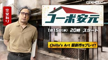 安元洋貴の「コーポ安元」の配信のサムネイル画像