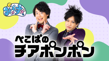 ぺこぱのチアポンポンの配信のサムネイル画像