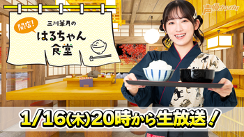 三川華月の開店！はるちゃん食堂の配信のサムネイル画像