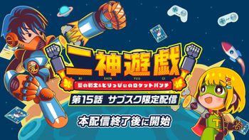 二神遊戯の配信のサムネイル画像