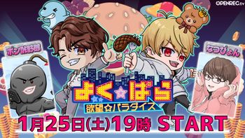 よく☆ぱらの配信のサムネイル画像