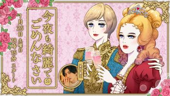 今夜も綺麗でごめんなさいの配信のサムネイル画像