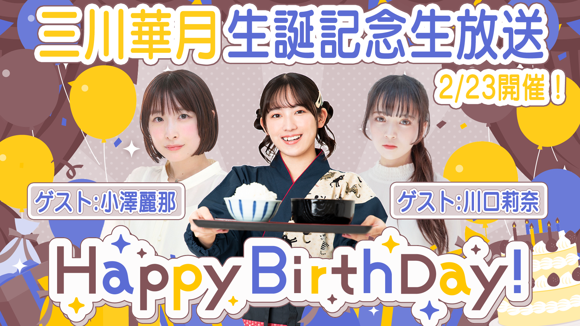 三川華月生誕パーティー2025 | OPENREC.tv (オープンレック)