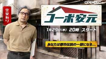 安元洋貴の「コーポ安元」の配信のサムネイル画像