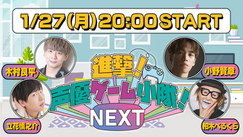 進撃！声優ゲーム小隊！NEXTの配信のサムネイル画像