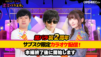 ゆゆうた&みゃこの泥沼バラエティの配信のサムネイル画像