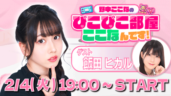 野中ここなのぴこぴこ部屋ここなんです！の配信のサムネイル画像
