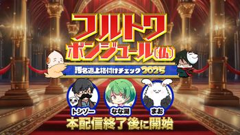 フルトワボンジュール(仏)の配信のサムネイル画像