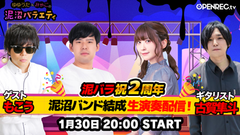 ゆゆうた&みゃこの泥沼バラエティの配信のサムネイル画像