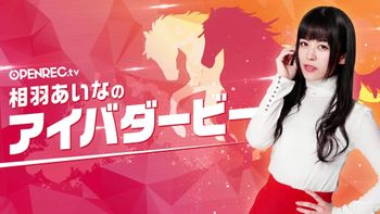 相羽あいなのアイバダービーの配信のサムネイル画像