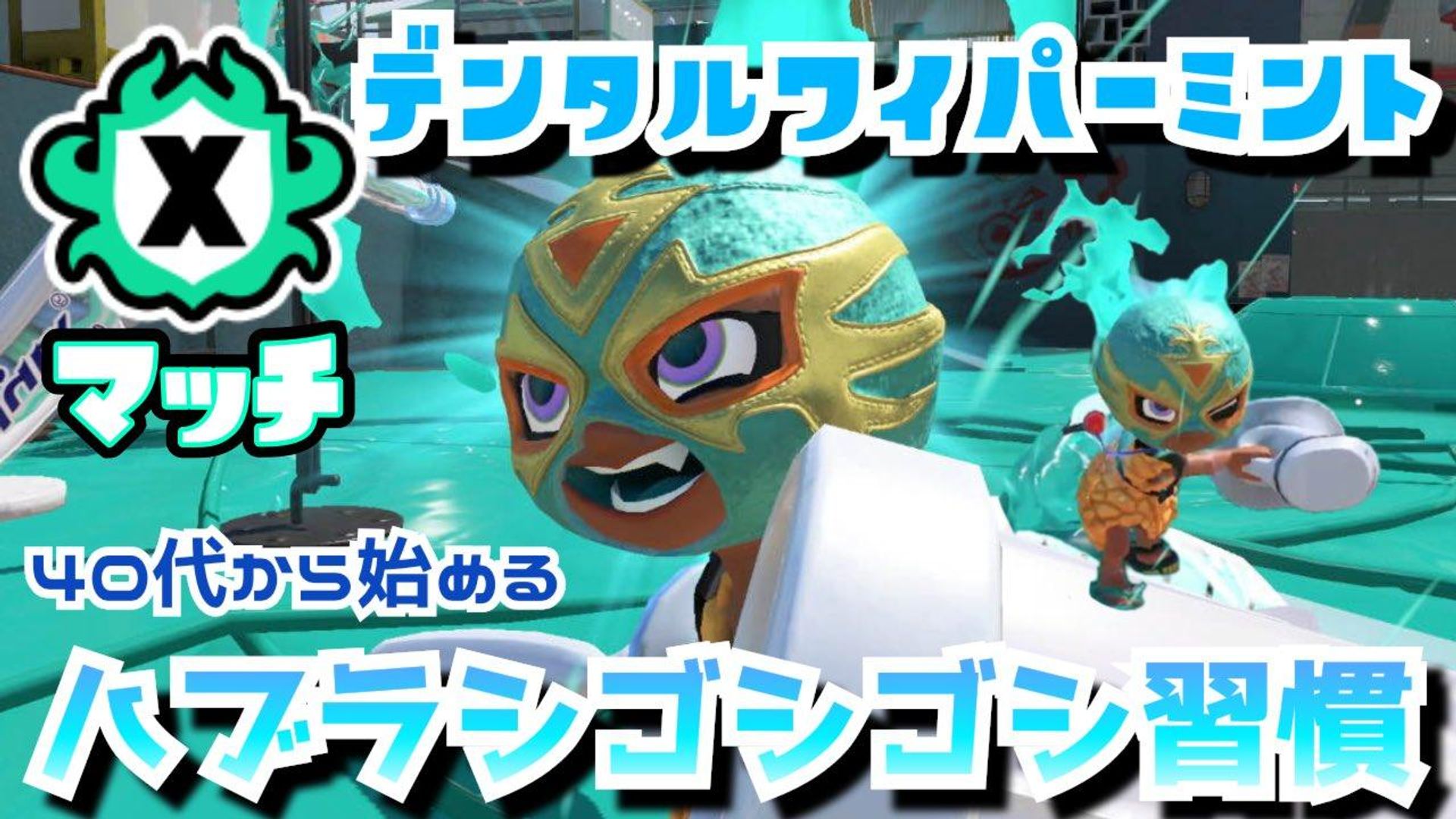【生放送】100%味方に怒らないXマッチ！XP3000いくぞ！ロングブラスターで勝つ！！！【スプラトゥーン3】
