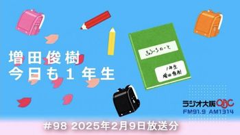 増田俊樹 今日も１年生の配信のサムネイル画像