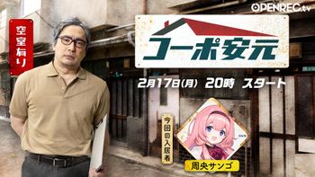 安元洋貴の「コーポ安元」の配信のサムネイル画像