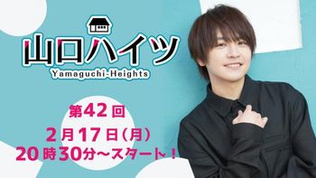 山口ハイツの配信のサムネイル画像