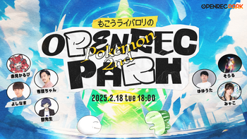 OPENREC PARKの配信のサムネイル画像