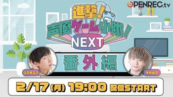 進撃！声優ゲーム小隊！NEXTの配信のサムネイル画像