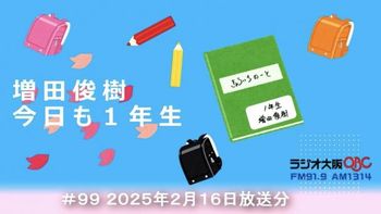 増田俊樹 今日も１年生の配信のサムネイル画像